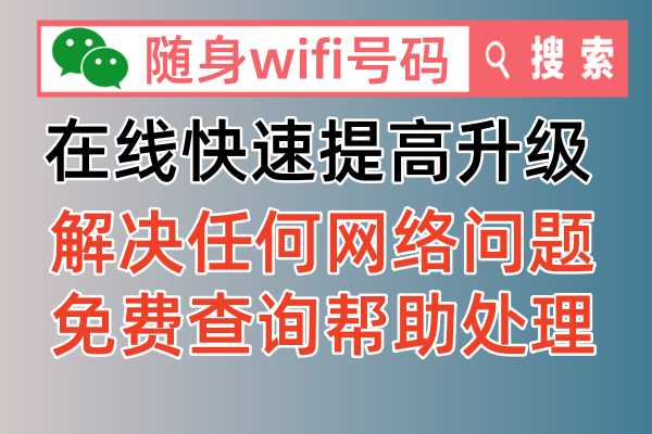 如果才能把自己的随身wifi升级提高，2024年最新有效解决办法