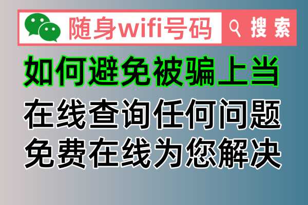 📱🔥【抖音种草文案】随身WiFi号码查询神器，解决你的网络烦恼！🔥📱