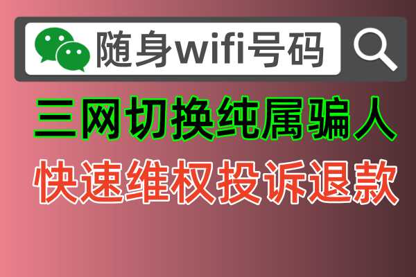 如何查询随身WiFi的ICCID设备码？解决网速慢、退款问题一步到位！