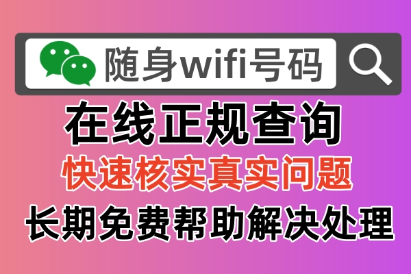 随身wifi号码官方查询申述网站：快速解决随身wifi退款问题！
